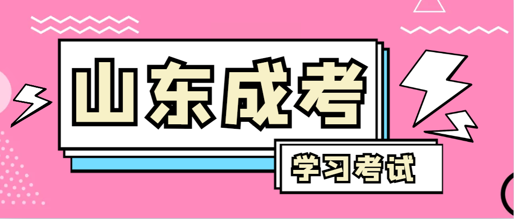 2024年巨野成人高考录取后，还需要学习和考试吗？巨野成考网