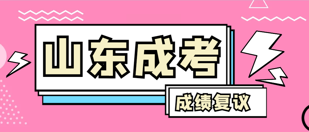 成人高考对自己的成绩有异议怎么办？巨野成考网