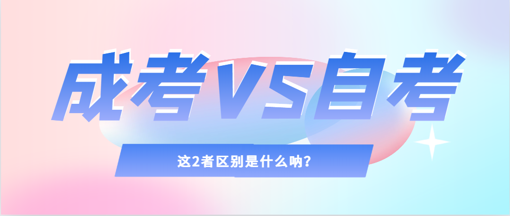 2024年提升学历，选择成人高考还是自考，建议收藏！巨野成考网