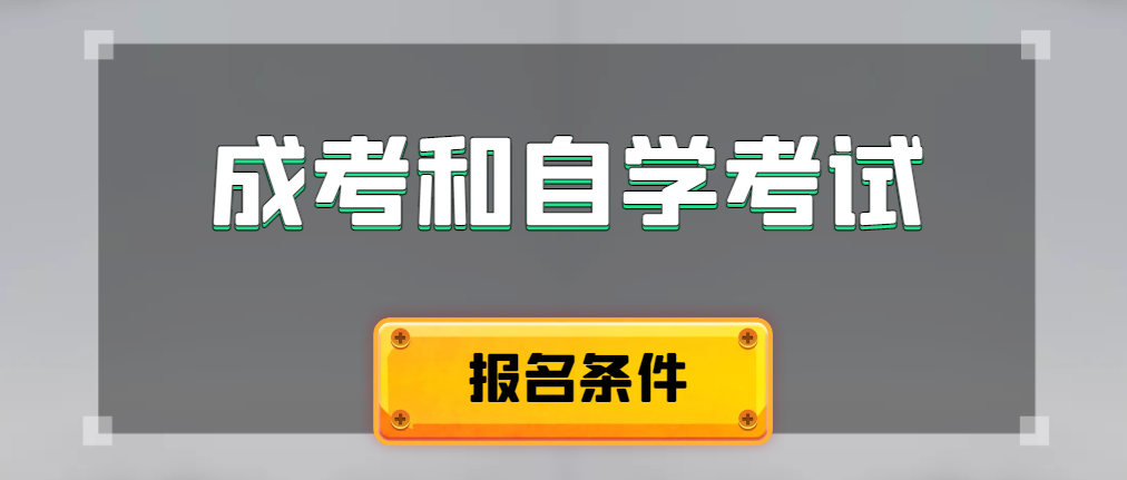 2024年成人高考和自学考试报名条件有什么不一样。巨野成考网