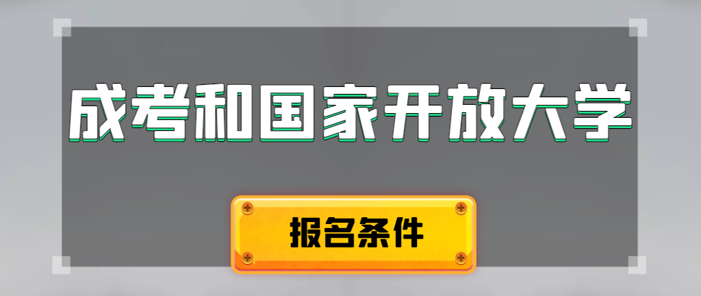 成人高考和国家开放大学报名条件有哪些不同。巨野成考网