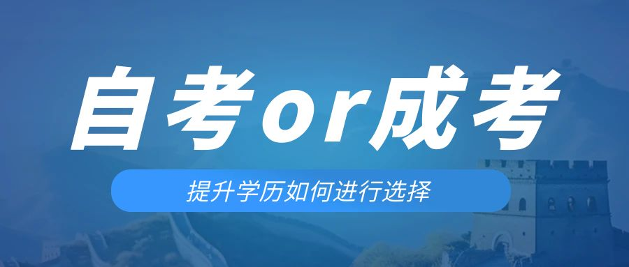 是等待报考来年的成人高考还是报名当年的自考。巨野成考网